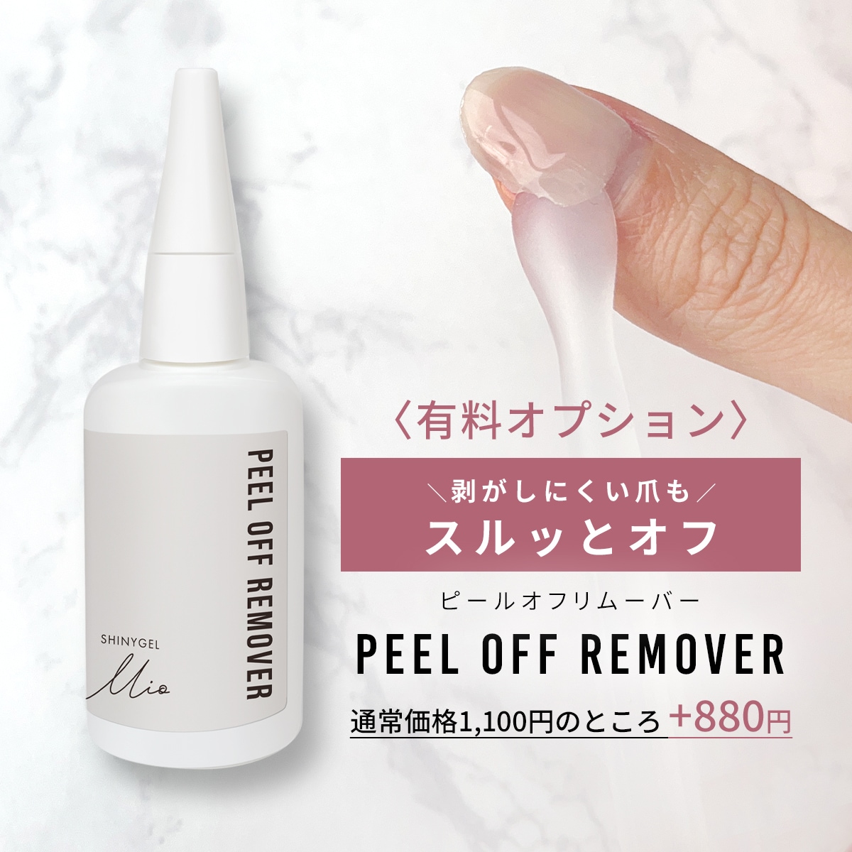シャイニージェルMio ピールベース〈はがせるベースジェル