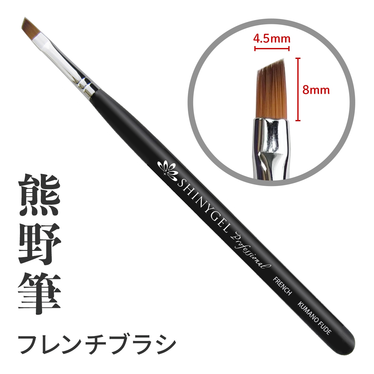 SHINYGEL Professional：ジェルブラシ／フレンチ ジェルネイル 平筆