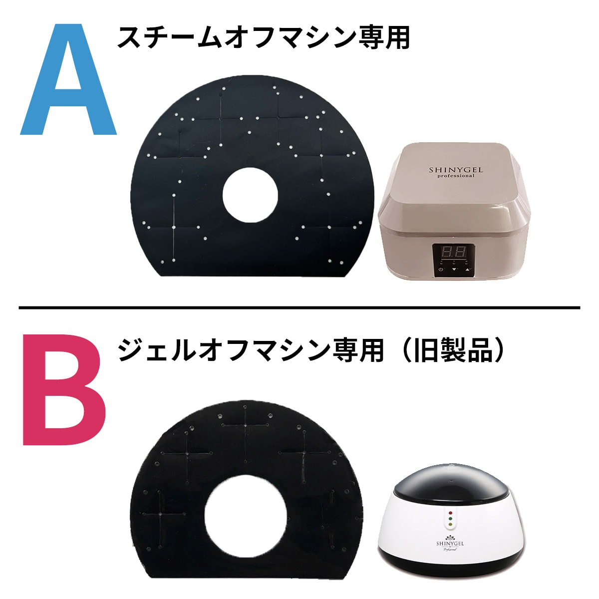 SHINYGEL professional：スチームオフマシン専用 黒ゴムシート（交換用
