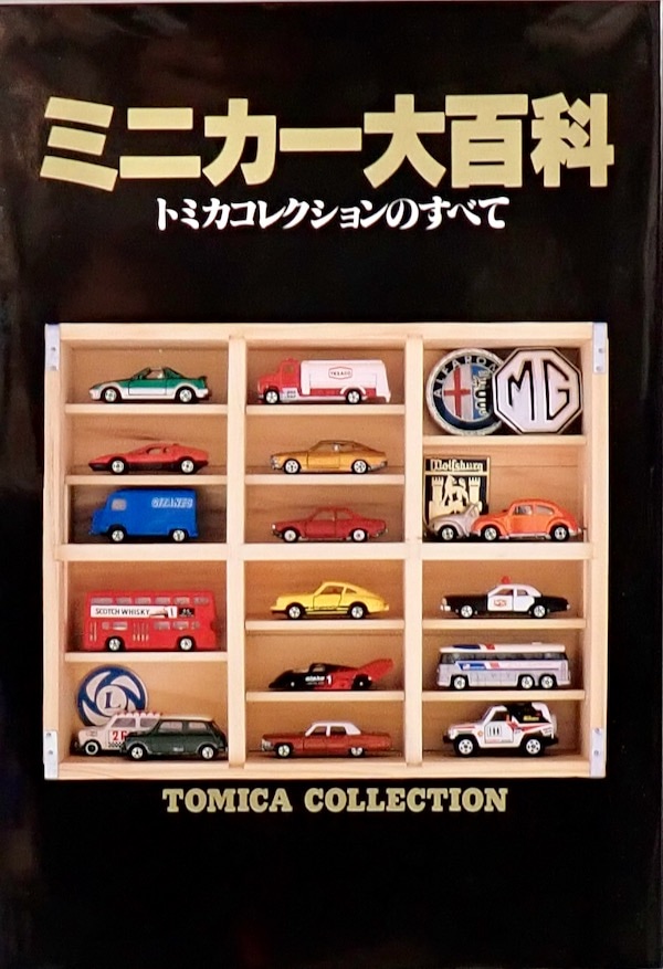 本）ミニカー大百科 トミカコレクションのすべて 講談社 | トミカ 赤箱