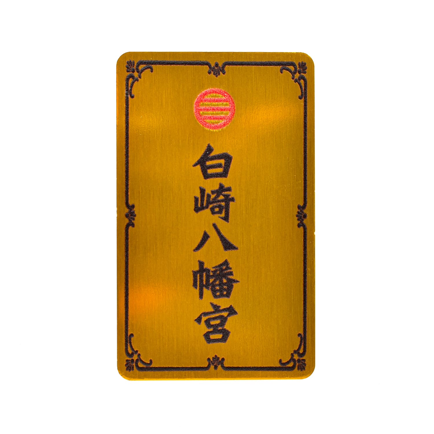 家内安全 開運厄除 十二支霊獣守 カード型｜白崎八幡宮