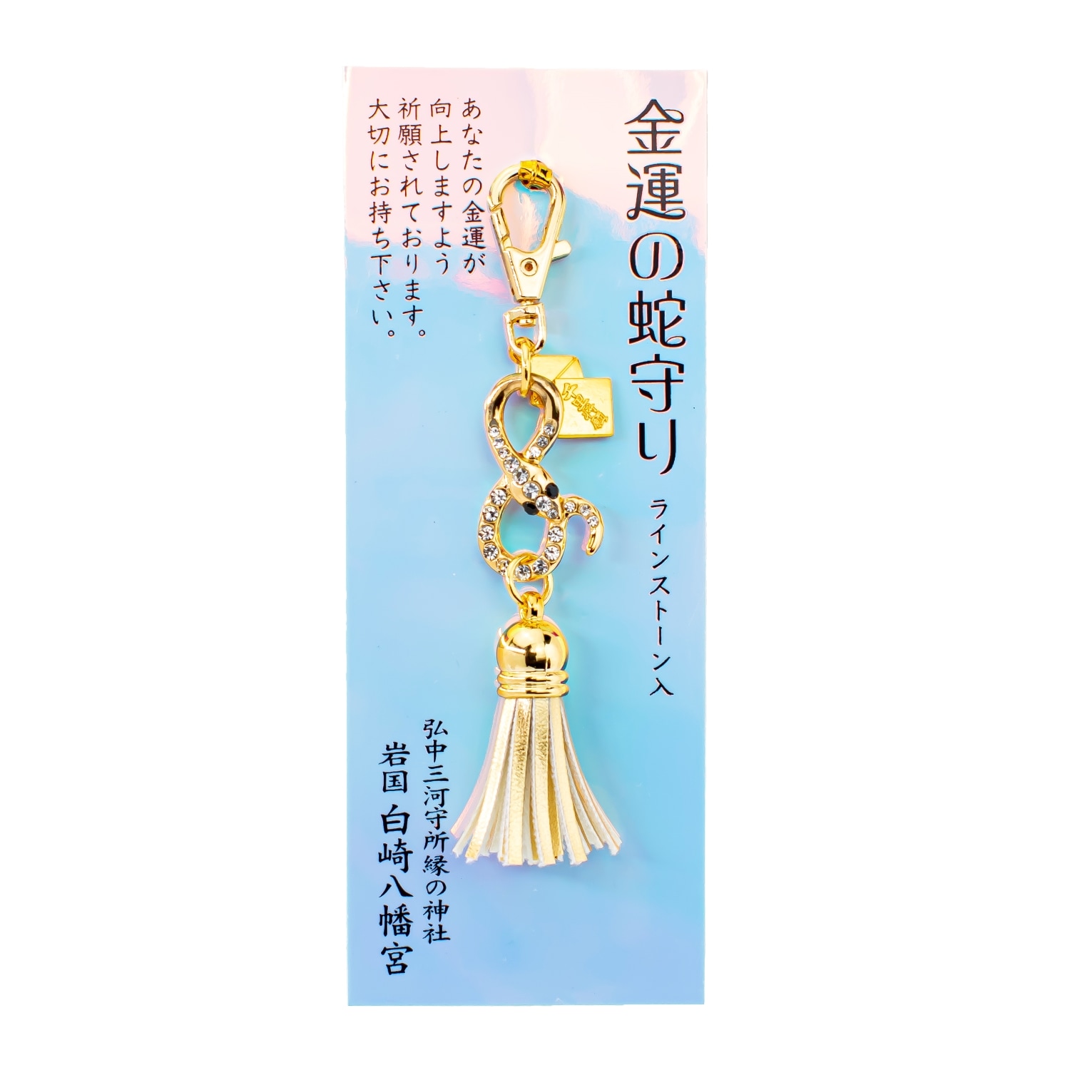 金運 白蛇(しろへび)房お守り｜白崎八幡宮