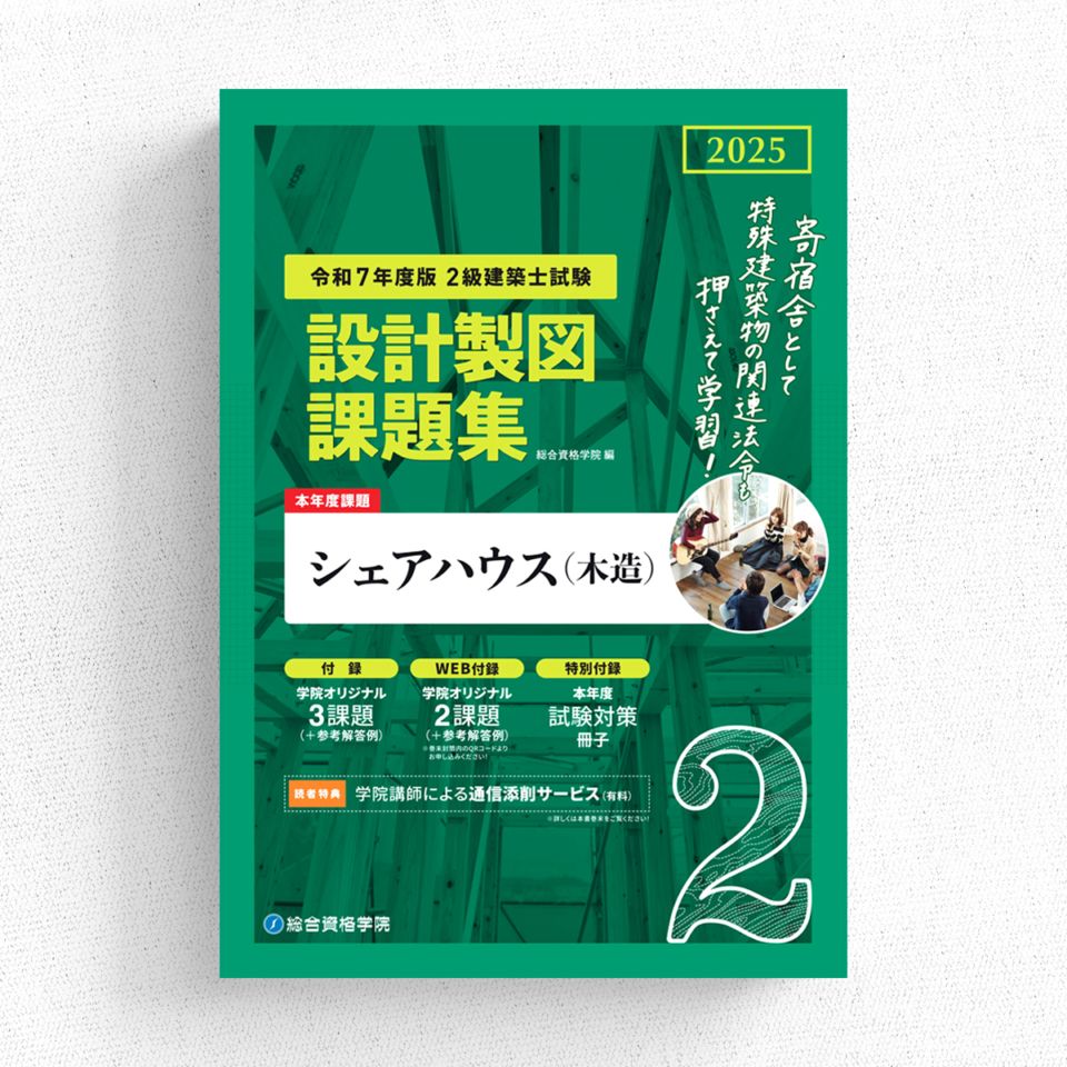 令和7年度版 2級建築士試験 設計製図テキスト | 資格試験対策書