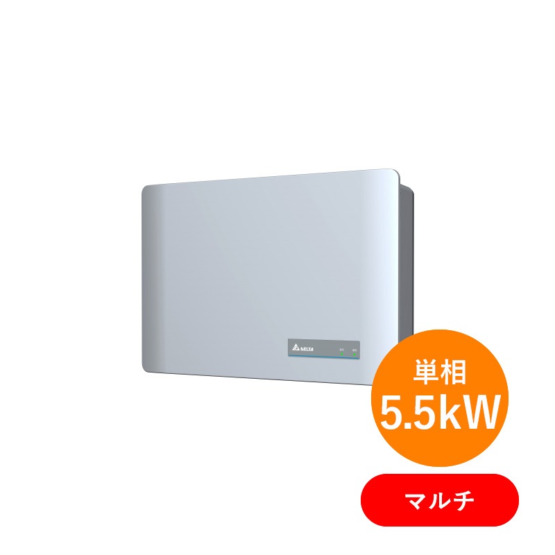 単相5.5kW 自立運転機能付】デルタ電子H5.5J_221の重塩害対応マルチ