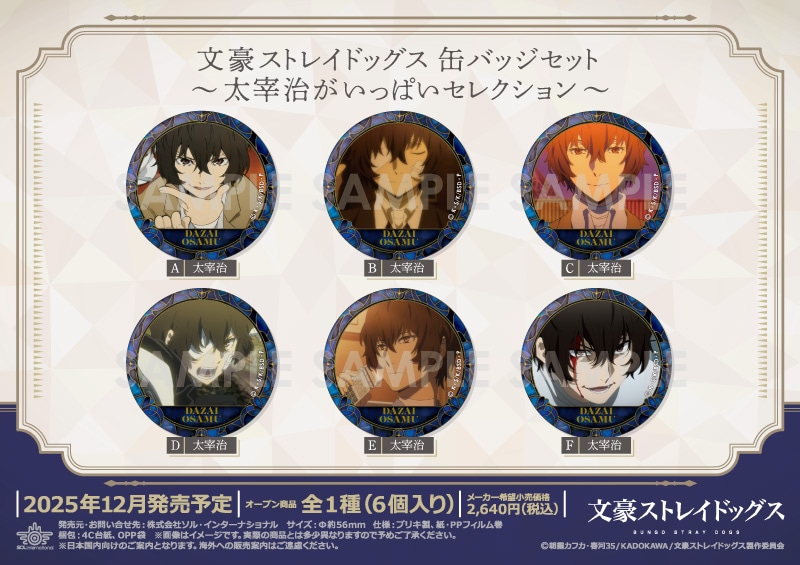 文豪ストレイドッグス 缶バッジセット～太宰治がいっぱいセレクション