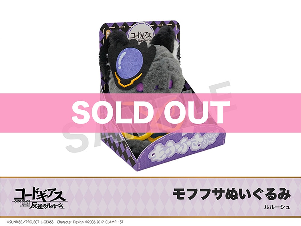コードギアス 反逆のルルーシュ」モフフサぬいぐるみ ルルーシュ