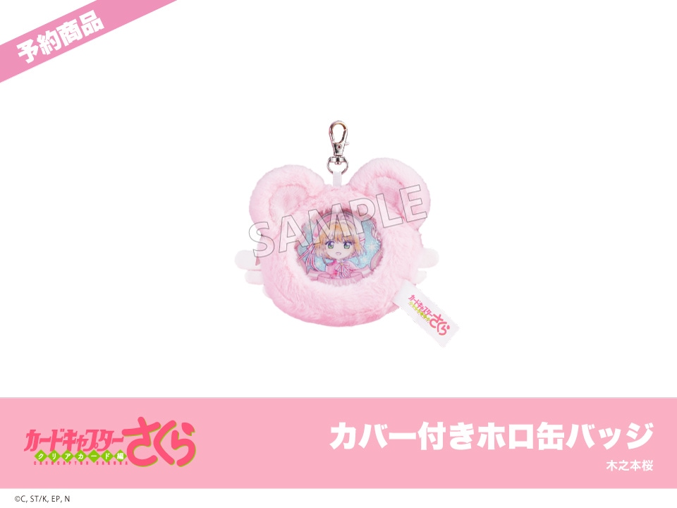 予約】『カードキャプターさくら クリアカード編』モフフサシリーズ