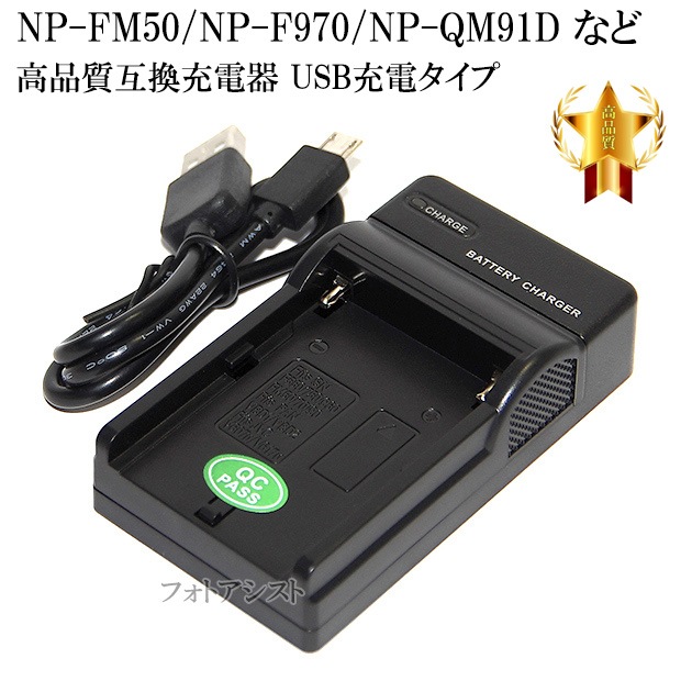 互換品】 SONY ソニー NP-FM50 NP-F970 NP-QM91D など互換充電器 USB