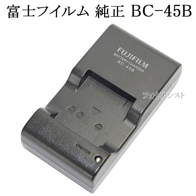 FUJIFILM 富士フイルム純正 BC-45B バッテリーチャージャー (NP-45・NP