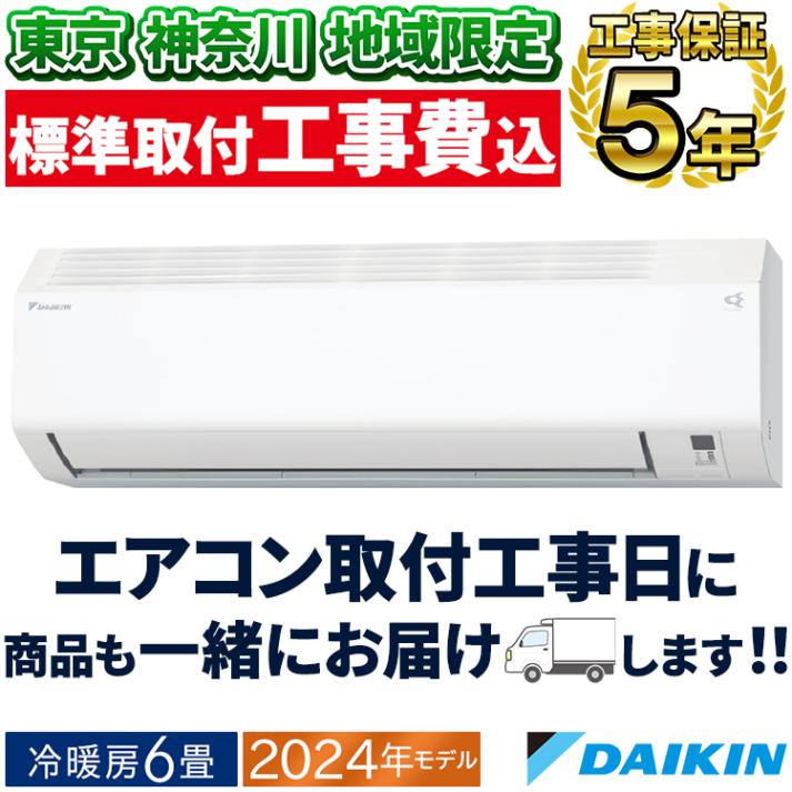 東京 神奈川地域限定 標準取付工事費込 エアコン同配 おもに6畳