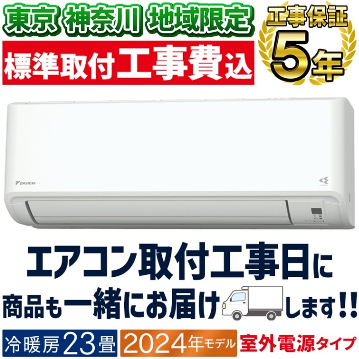 東京 神奈川地域限定 標準取付工事費込 エアコン同配 おもに10畳