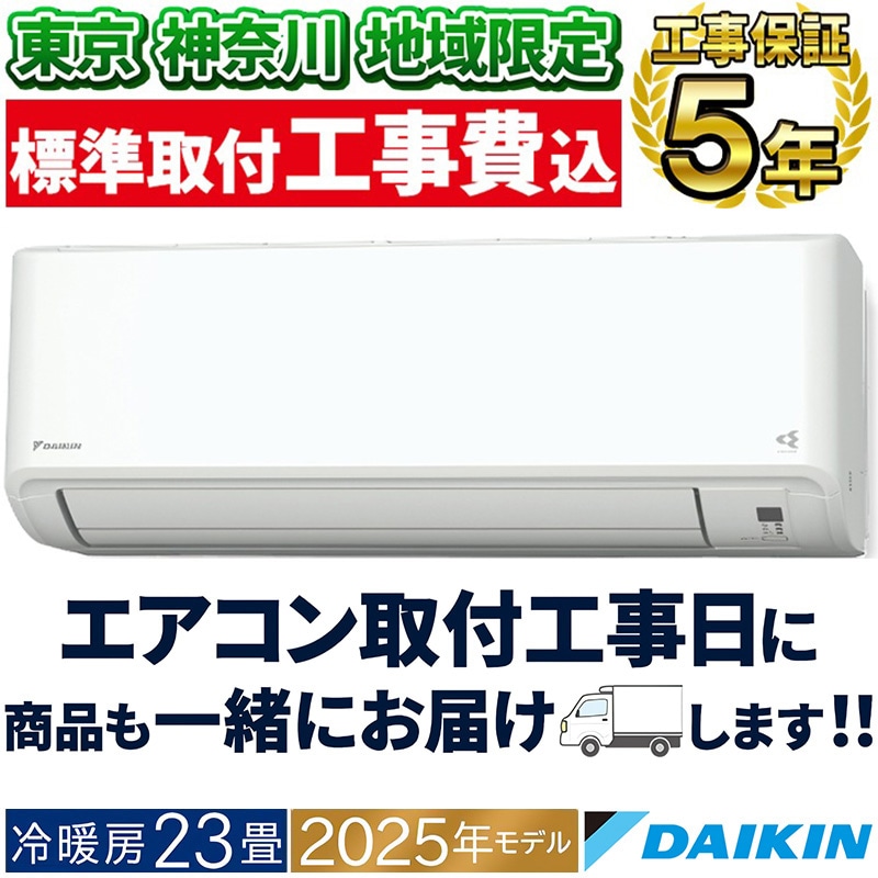 東京 神奈川地域限定 標準取付工事費込 エアコン同配 おもに20畳 室外