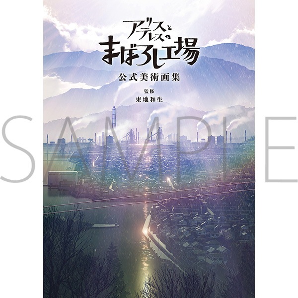 アリスとテレスのまぼろし工場 グッズ | MAPPA online shop