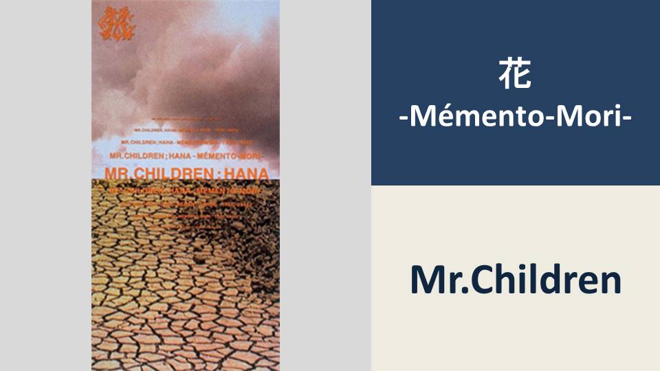 花 -Mémento-Mori-/Mr.Children【BPM：85】 | カタログ型サイトを
