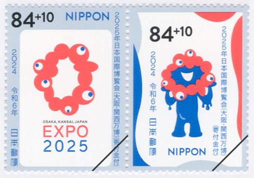 2024年 日本国際博覧会2025(大阪・関西万博)・寄付金付 | 記念切手