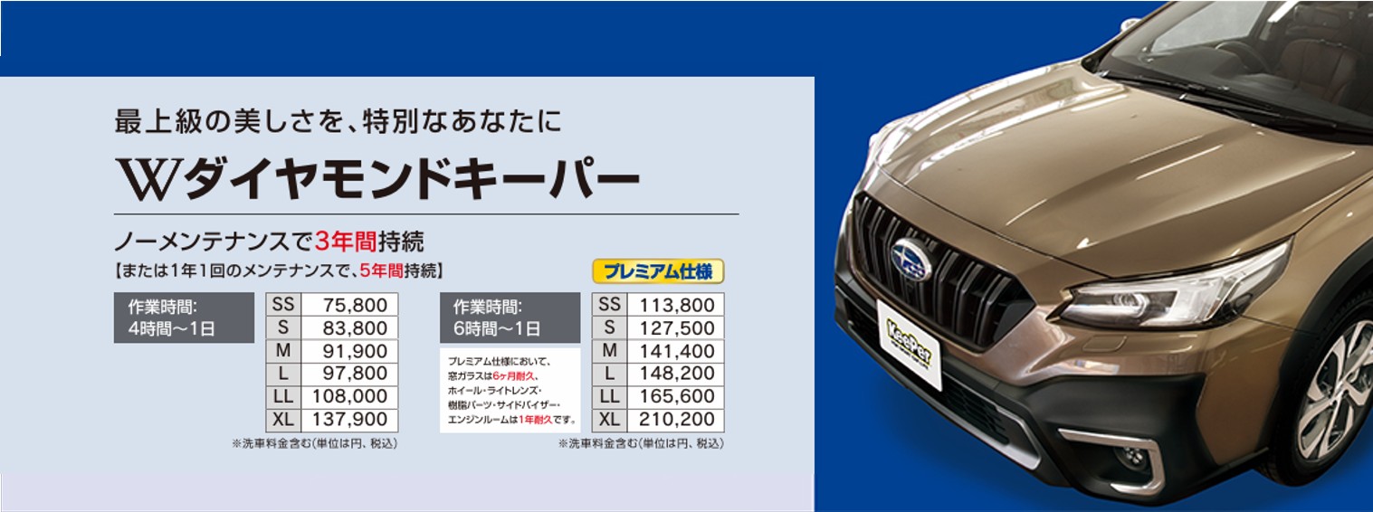Wダイヤモンドキーパー | マークイズ静岡 KeePerコーティング＆洗車