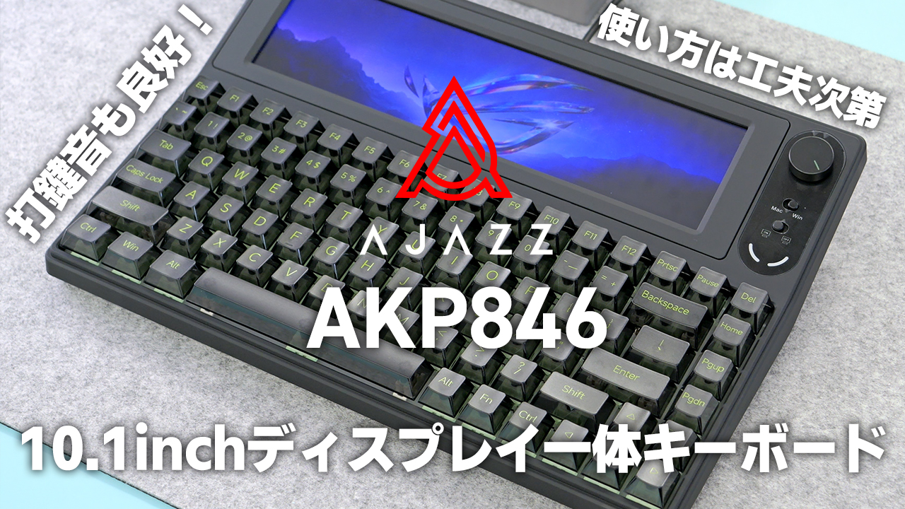 レビュー】AJAZZ AKP846 10.1inchディスプレイ搭載メカニカル