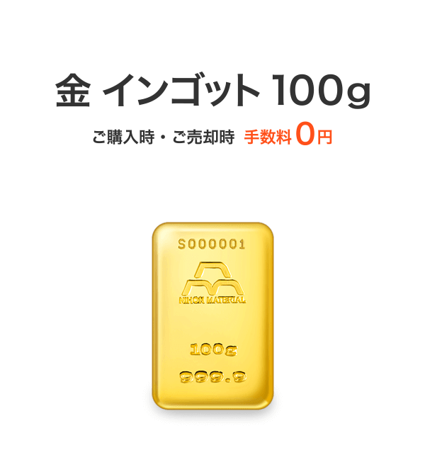 金地金100グラムが手数料無料【インゴット100g】｜日本マテリアル