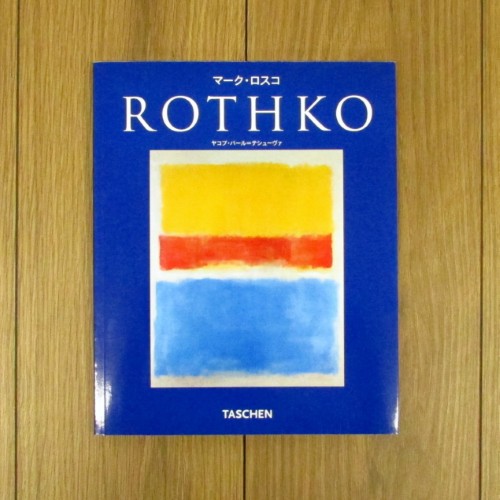 マーク・ロスコ: タッシェン・ニュー・ベーシック・アート・シリーズ