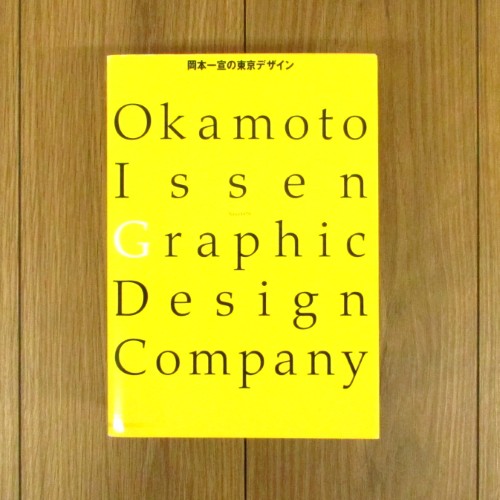 岡本一宣の東京デザイン