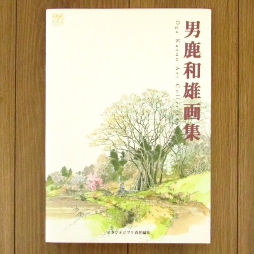 男鹿和雄画集（ジブリTHE ART シリーズ）