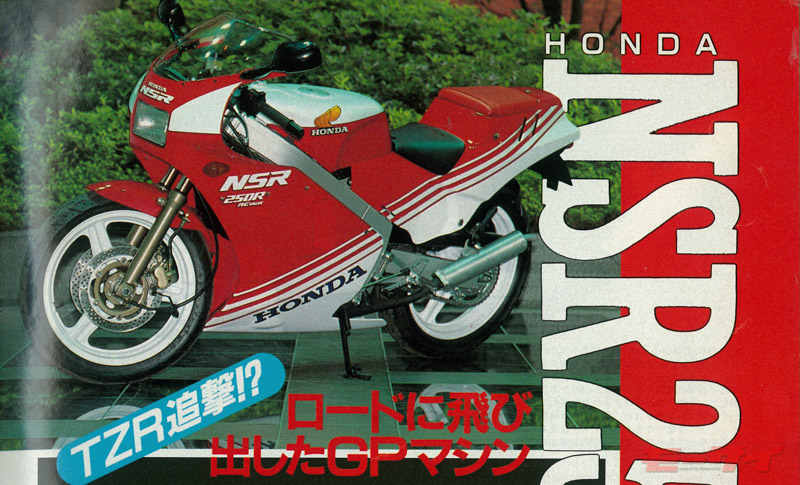MCアーカイブ】ホンダNSR250R（1986年10月） | モーサイ（Motorcyclist