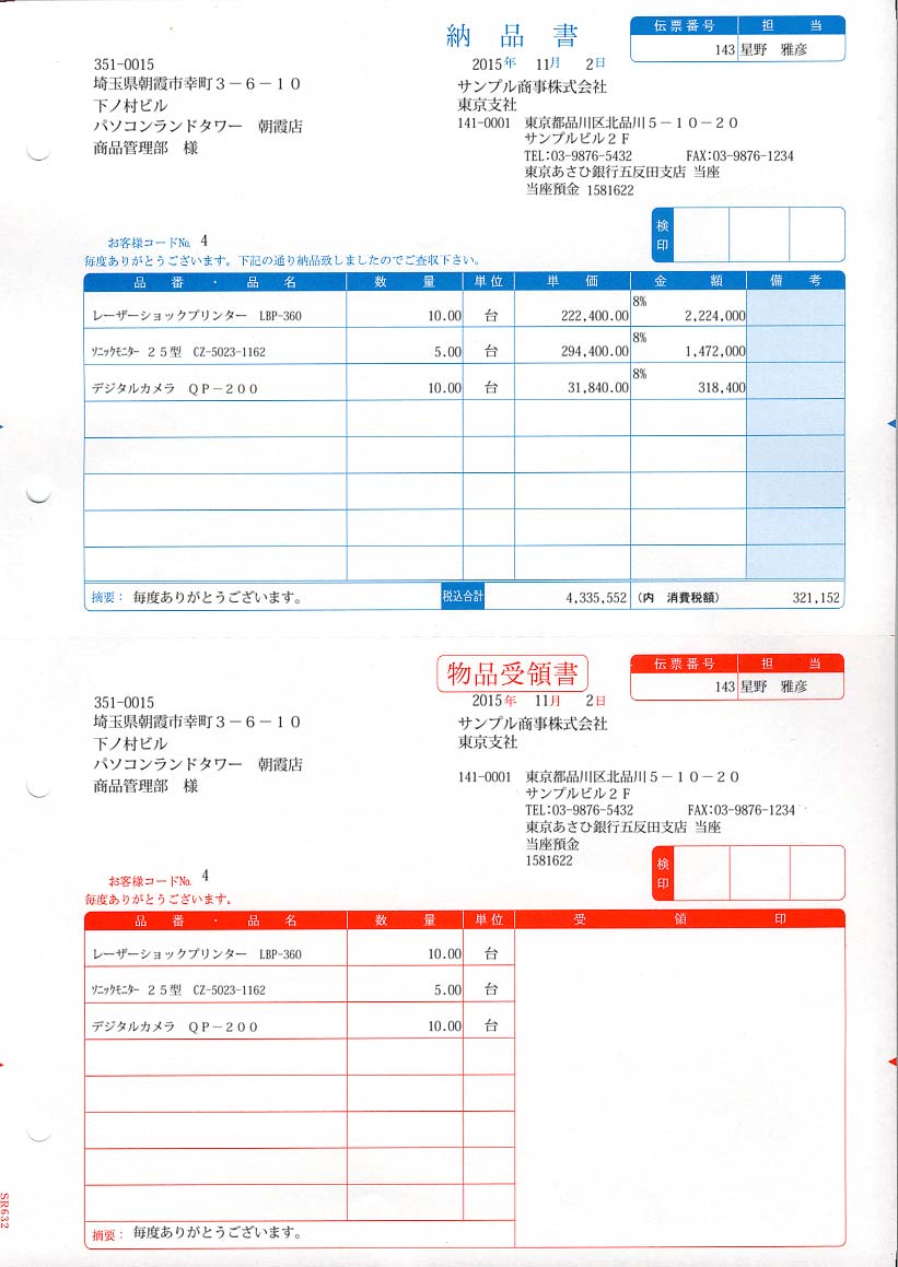 専用帳票「SR632 納品書C（納品書・物品受領書／総額表示）」