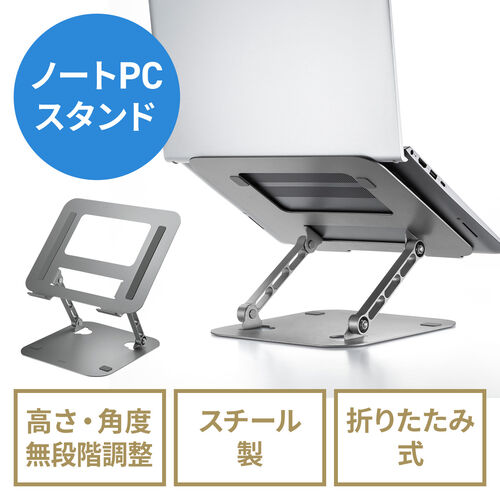 折りたたみ式 ノートパソコンスタンド 無段階 高さ 角度調整 スチール
