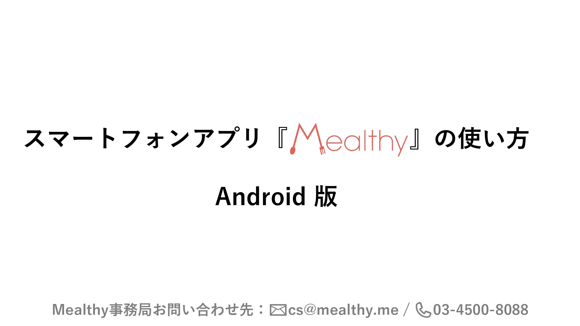 ユーザーマニュアル（Android版）