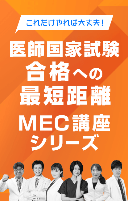 MEC講座シリーズ/臓器別・産婦人科・小児科・マイナー対策|MEC Net.