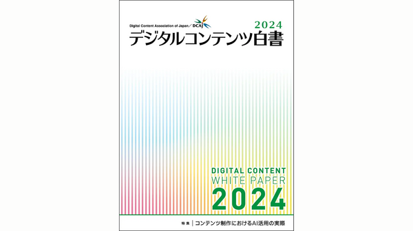 デジタルコンテンツ白書2024発刊、コンテンツ産業の市場規模13兆円超え