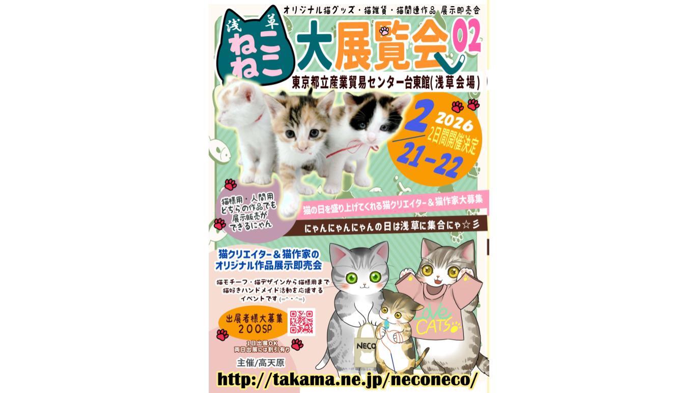 浅草ねこねこ大展覧会