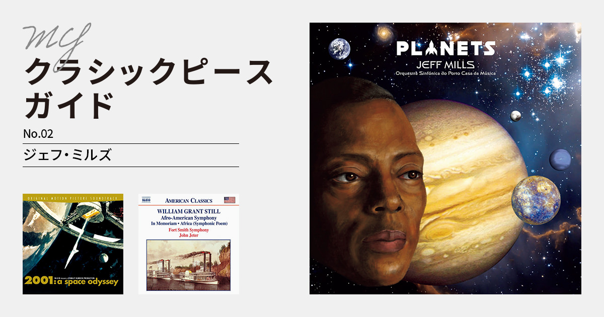 ジェフ・ミルズが選ぶ、エキゾティックな旅へ誘う魅惑のクラシック3曲