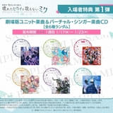 劇場版プロジェクトセカイ」第1弾入場特典「書き下ろし楽曲CD」全6種の