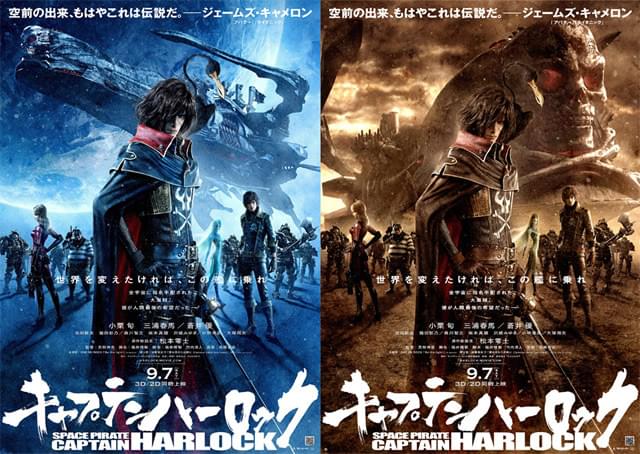 キャプテンハーロック」2種類のポスタービジュアルが解禁！ : 映画