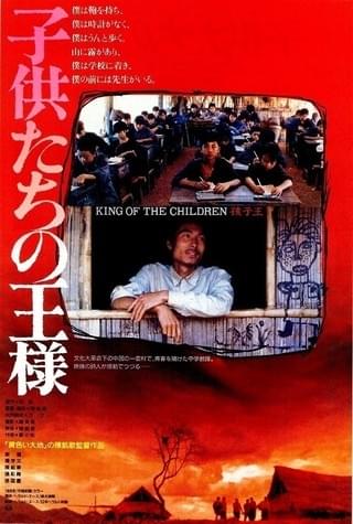 子供たちの王様 : 作品情報・キャスト・あらすじ - 映画.com