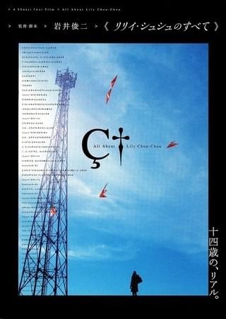 リリイ・シュシュのすべて : 作品情報・キャスト・あらすじ - 映画.com