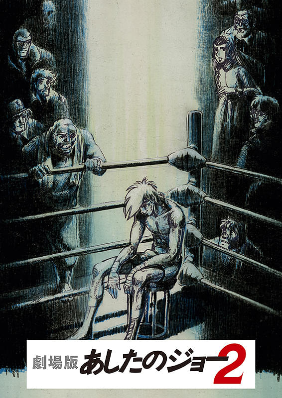 あしたのジョー2 : 作品情報・声優・キャスト・あらすじ - 映画.com