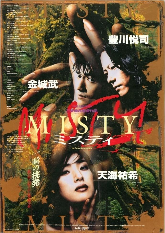 MISTY（1997） : 作品情報・キャスト・あらすじ - 映画.com