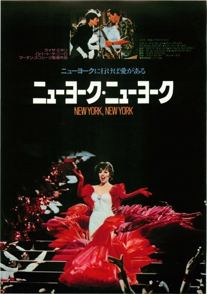ニューヨーク・ニューヨーク : ポスター画像 - 映画.com