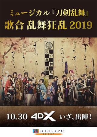 ミュージカル「刀剣乱舞」 歌合 乱舞狂乱 2019 4DX : 作品情報