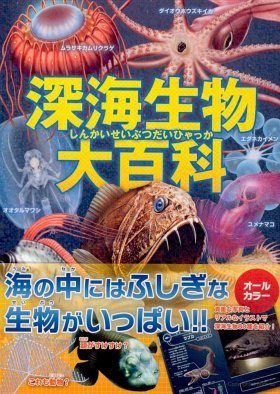 Shēnhǎi Shēngwù Dà Bǎikē [Encyclopedia of Deep-Sea Creatures