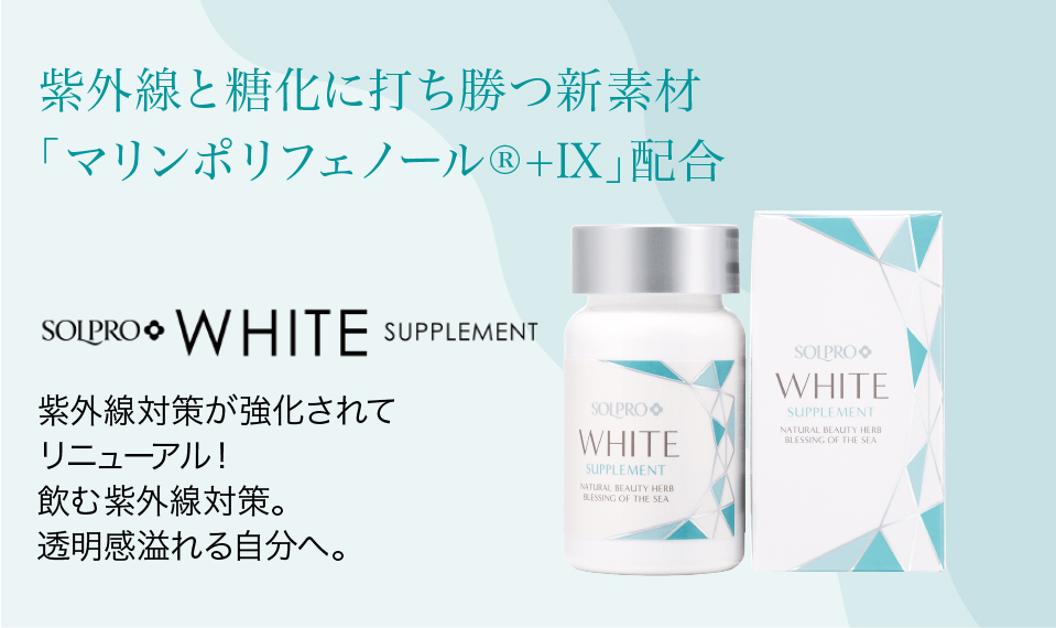 ソルプロプリュスホワイト | メディアージュクリニック青山院 | 美容