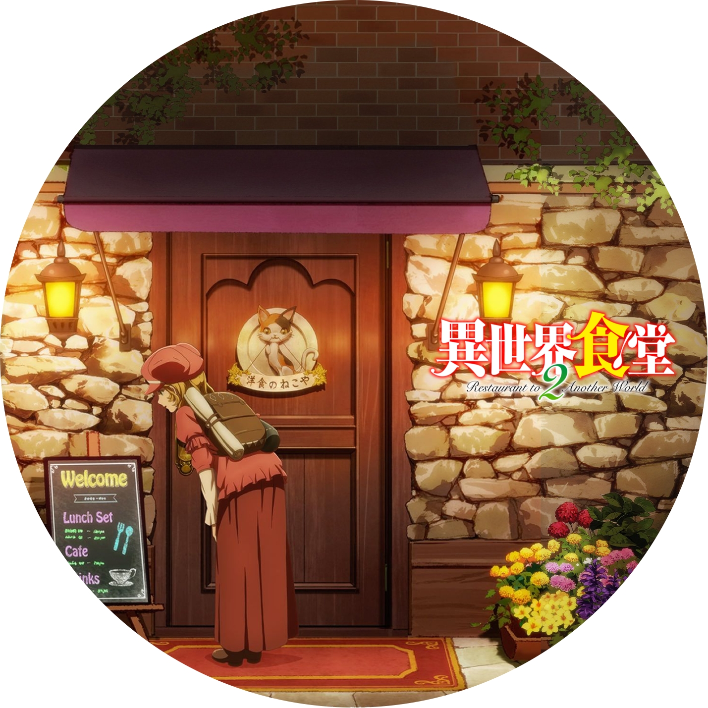 異世界食堂 ” 1期, 2期 のDVDラベルです | meechanmama(みーちゃんママ