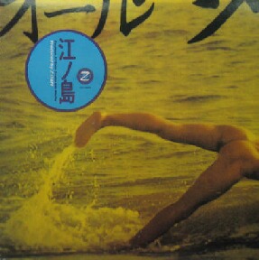 サザンオールスターズ / 江ノ島 Z団 (VICL-40101) Southern All Stars