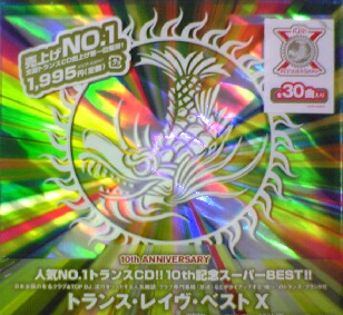 TRANCE RAVE BEST #10 - メガミックスレコード(3)CD部門〜基本的に