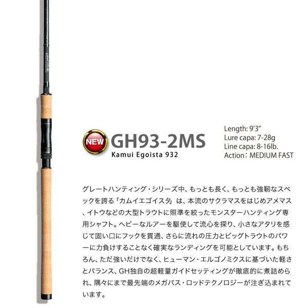 GREAT HUNTING GH93-2MS | Megabass - メガバス オンラインショップ