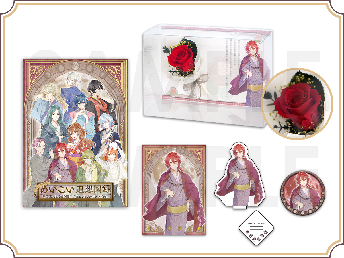 めいこい追想図録～明治東亰恋伽10周年記念ビジュアルファンブック～