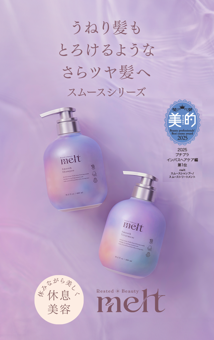 うねり髪もとろけるようなさらツヤ髪へ スムースシリーズ 新登場 melt
