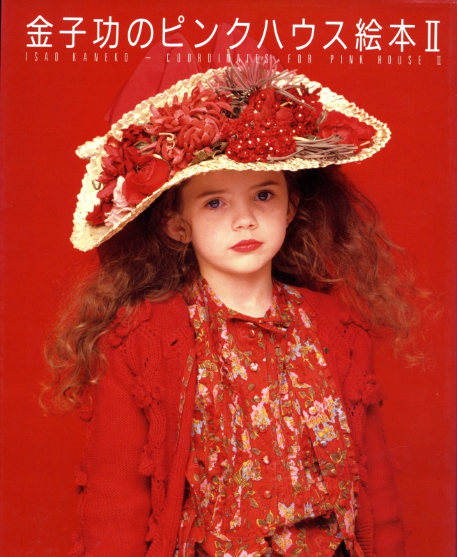 金子功のピンクハウス絵本 2 金子功 | 古本 買取 通販 - メルク堂古書店